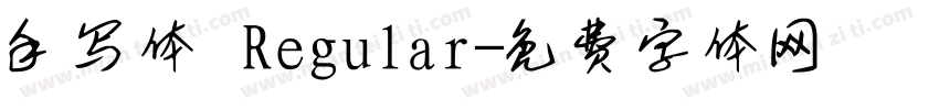 手写体 Regular字体转换